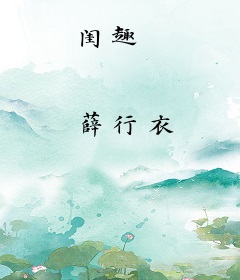 闺趣