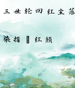 三世轮回红尘落