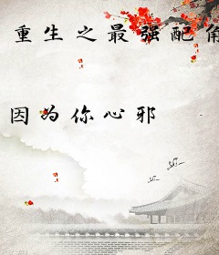 重生之最强配角