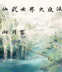 仙武世界大反派