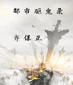 都市驱鬼录