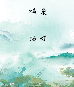 鸩巢