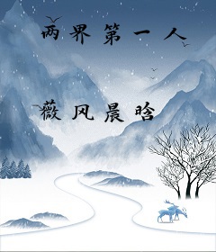 两界第一人