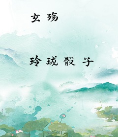 玄殇