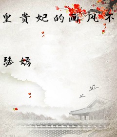 皇贵妃的画风不对！