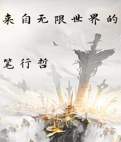 来自无限世界的男人