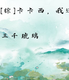 [综]卡卡西，我还能抢救下！