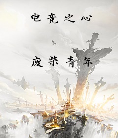电竞之心