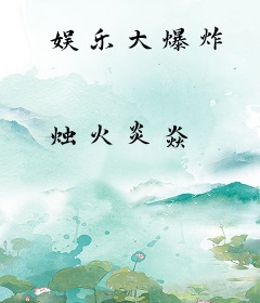 娱乐大爆炸