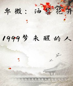 卑微：油菜花开