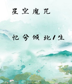 星空魔咒