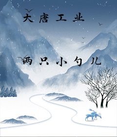 大唐工业