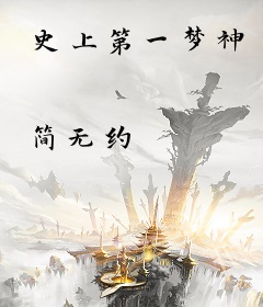 史上第一梦神
