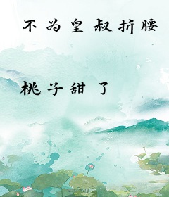 不为皇叔折腰