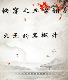 快穿之丑女翻身