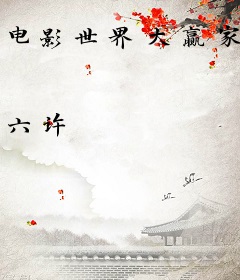 电影世界大赢家