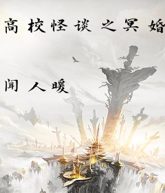高校怪谈之冥婚异闻