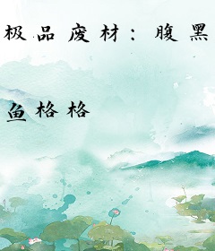 极品废材：腹黑狂妃太凶猛
