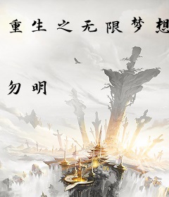 重生之无限梦想