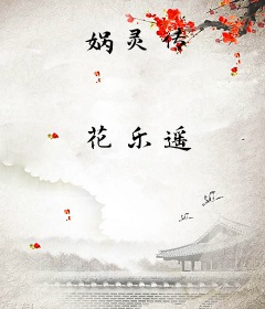 娲灵传