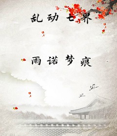 乱动七界