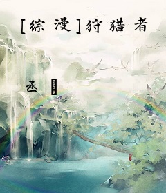 [综漫]狩猎者