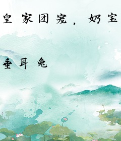 皇家团宠，奶宝公主么么哒苏小宝