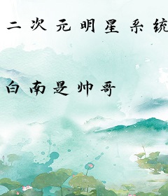 二次元明星系统