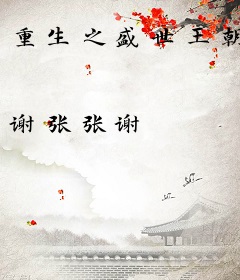 重生之盛世王朝