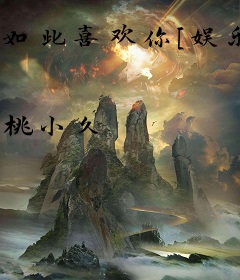 如此喜欢你[娱乐圈]