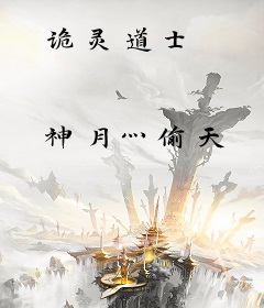 诡灵道士