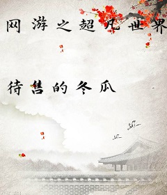 网游之超凡世界