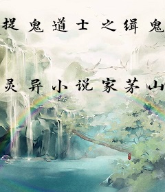 捉鬼道士之缉鬼司