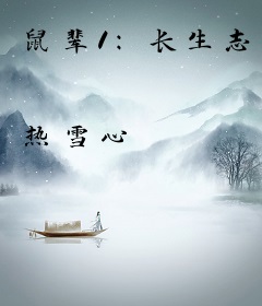 鼠辈1:长生志