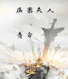 压寨夫人