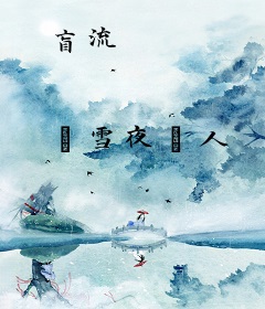 盲流