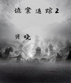 诡案追踪2