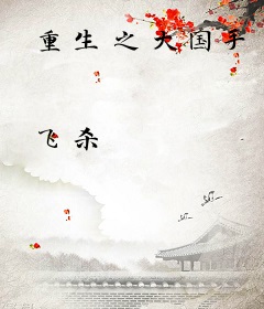 重生之大国手