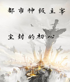 都市神级主宰