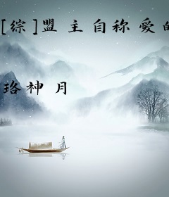 [综]盟主自称爱的战士