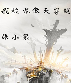 我被龙傲天穿越了