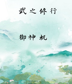 武之修行