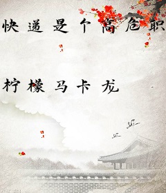 快递是个高危职业