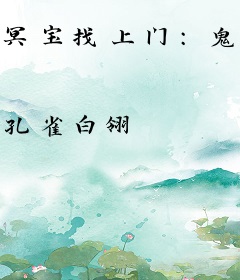 冥宝找上门：鬼王爹地，来求婚！