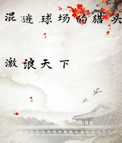 混迹球场的猎头