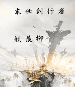 末世剑行者