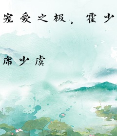 宠爱之极，霍少，请放手!