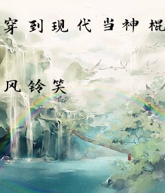 穿到现代当神棍[古穿今]