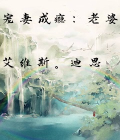 宠妻成瘾：老婆，你要乖