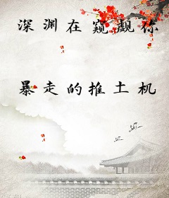 深渊在窥觑你